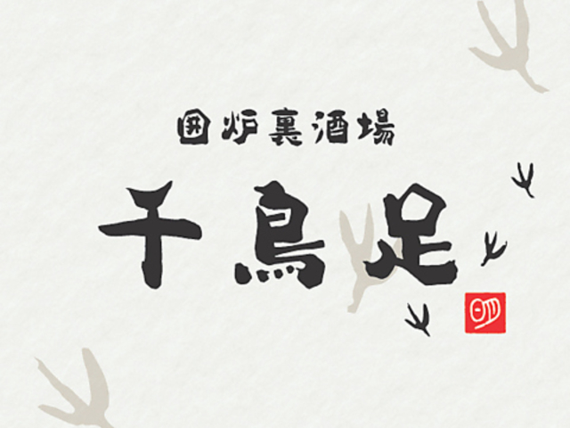 囲炉裏酒場千鳥足の写真1