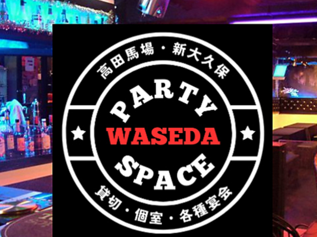 WASEDAパーティースペース 高田馬場店の写真1