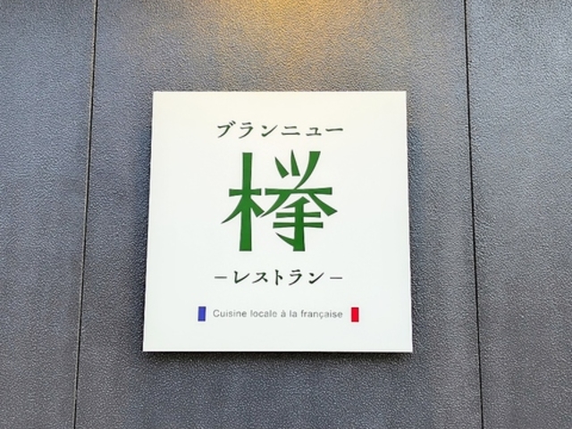 レストランブランニュー欅の写真1