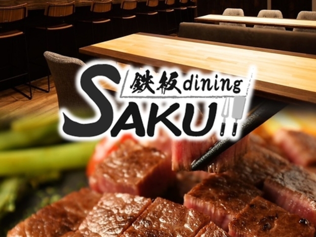 鉄板diningSAKUの写真1