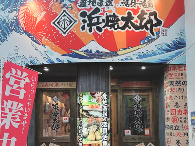 浜焼太郎 高知店の写真1