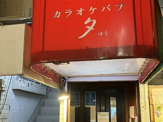 カラオケパブ 夕の写真1