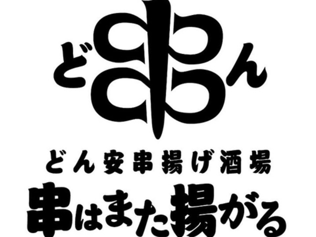どん安串揚げ酒場 串はまた揚がるの写真1