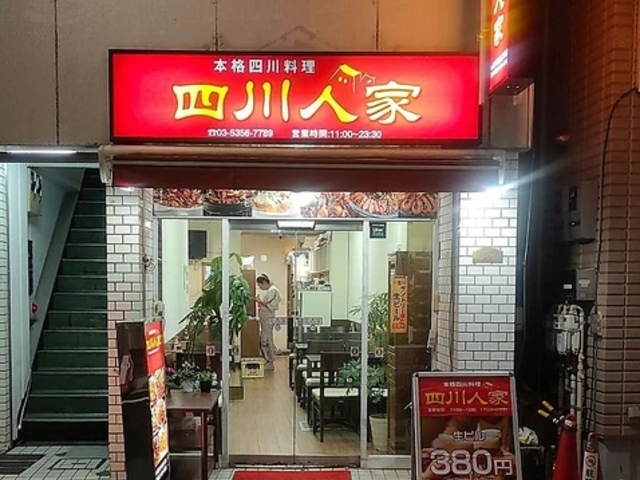 本格四川料理 四川人家の写真1