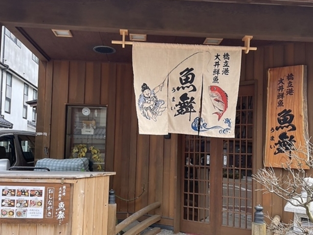 橋立港 大井鮮魚 魚舞の写真1