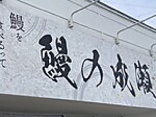 鰻の成瀬 厚別南店の写真1