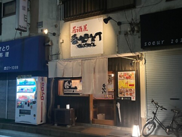居酒屋 呑処灯の写真1