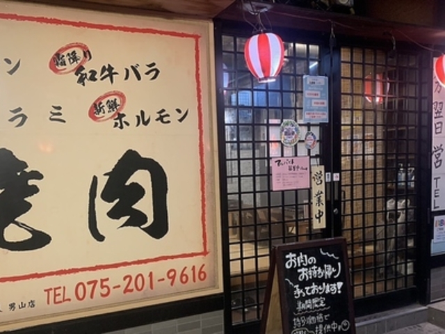 大衆ホルモン 気まぐれ 男山店の写真1