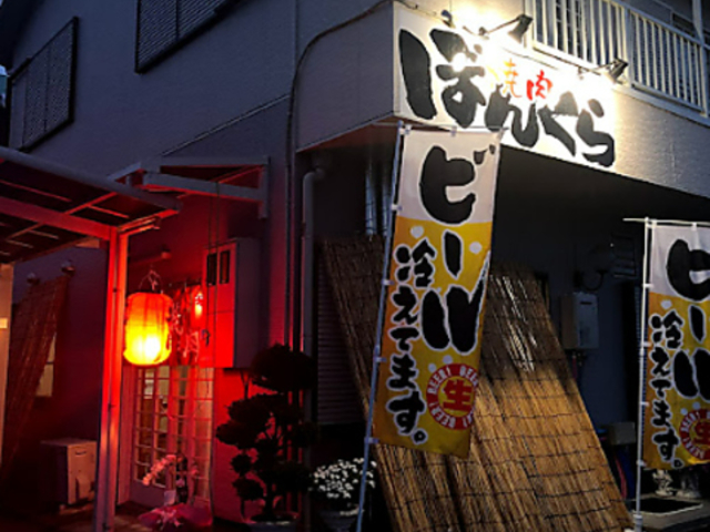 焼肉ぼんくらの写真1