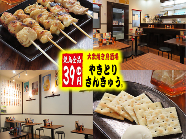 やきとりさんきゅう 川崎店の写真1