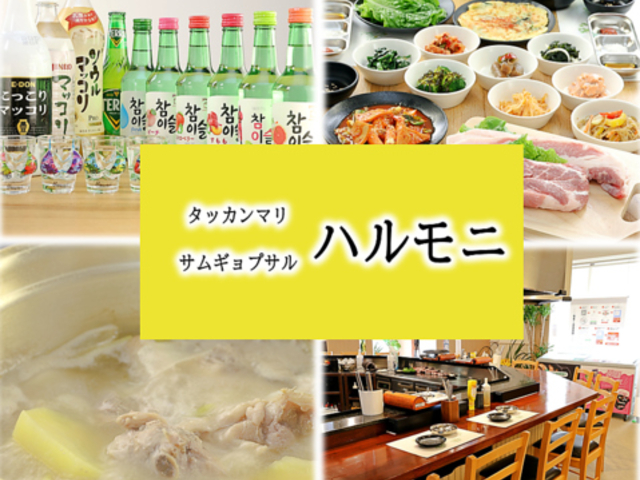 タッカンマリ&サムギョプサル ハルモニの写真1