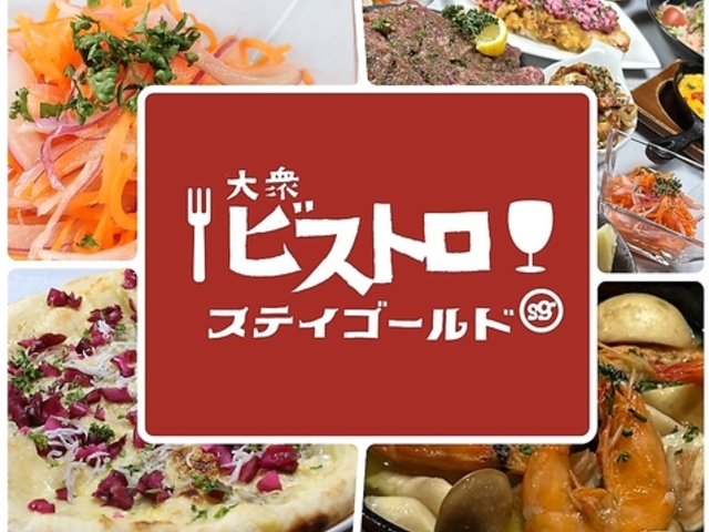 大衆ビストロ ステイゴールドの写真1