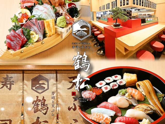寿司と天ぷら鶴松新 ARATAグラングリーン大阪店の写真1