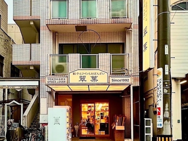 餃子とワインとおばんざい 翠葉の写真1