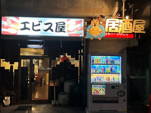 エビス屋の写真1