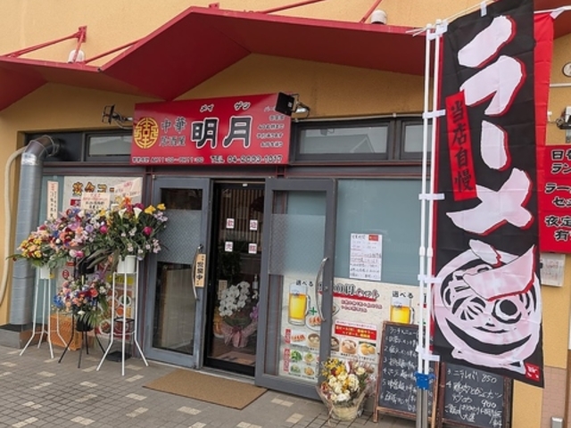 中華居酒屋 明月の写真1