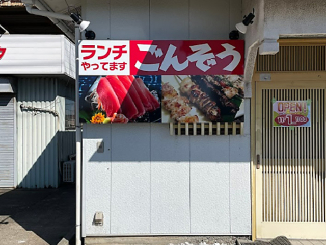 ごんぞうの写真1