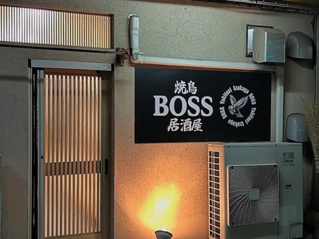 焼鳥居酒屋 BOSS ボスの写真1