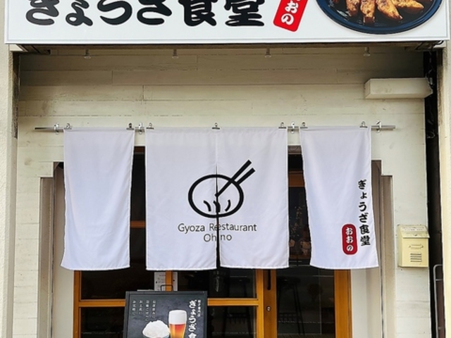 ぎょうざ食堂おおのの写真1