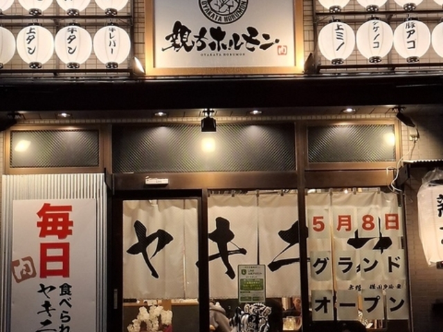 親方ホルモン高崎店の写真1