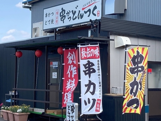 串かつ どんつくの写真1