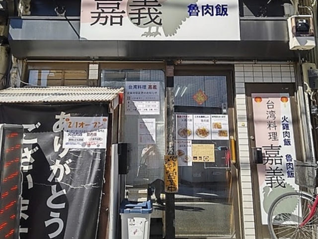 台湾料理 嘉義の写真1