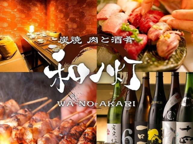 和ノ灯 新横浜店の写真1