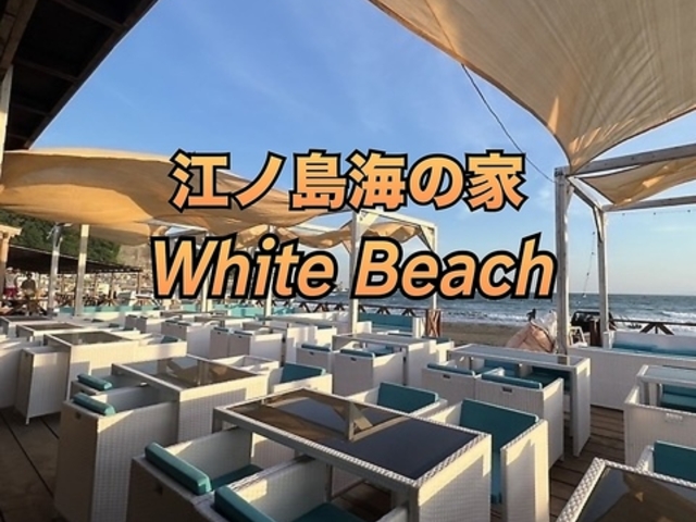 由比ヶ浜 材木座 海の家ホワイトビーチの写真1