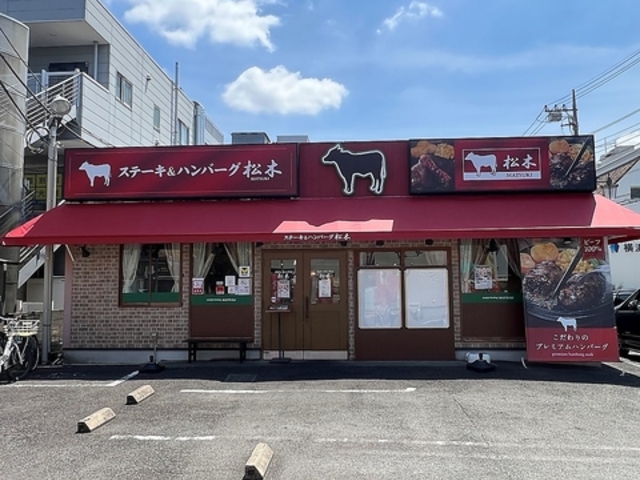 ステーキハウス松木 さがみ野店の写真1