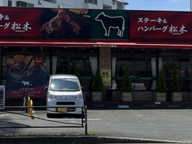 ステーキハウス松木 川崎明津店の写真1
