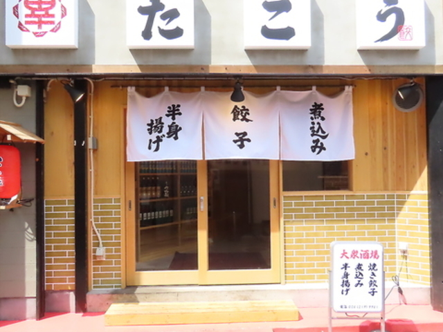 路地裏ひとくち餃子 たこう 長野駅の写真1