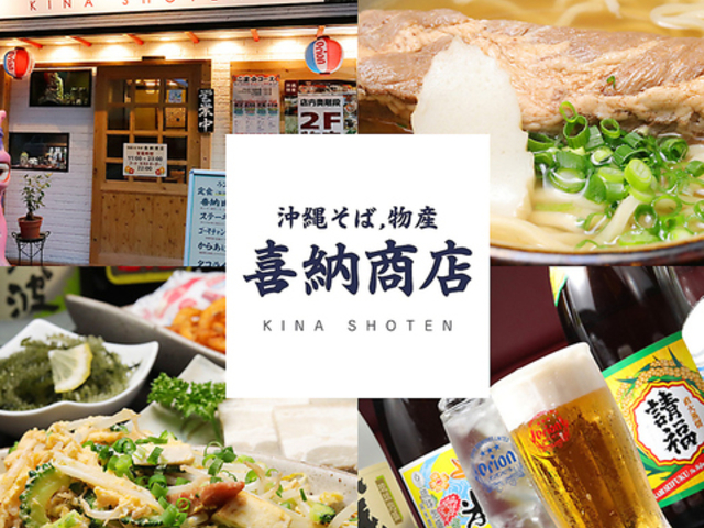 沖縄料理 喜納商店の写真1