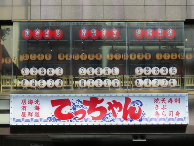居酒屋てっちゃん西2丁目店の写真1