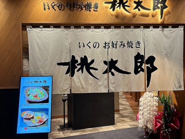 お好み焼き・鉄板焼き 桃太郎 グラングリーン大阪店の写真1