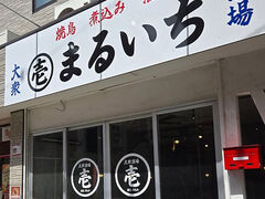 大衆酒場まるいちの写真1