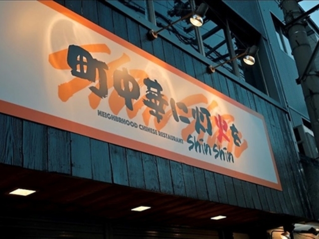 町中華に灯火を ShinShin シンシンの写真1