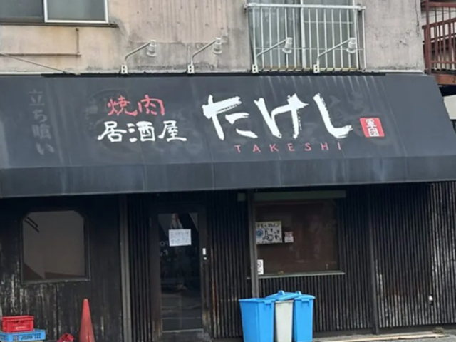 焼肉居酒屋たけしの写真1