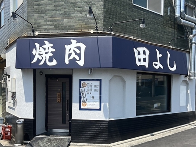 焼肉ホルモン田よしの写真1