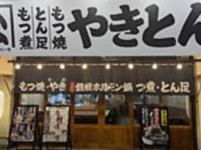 やきとん ひら松屋の写真1