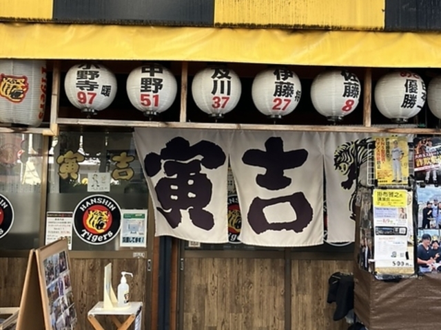 寅吉の写真1