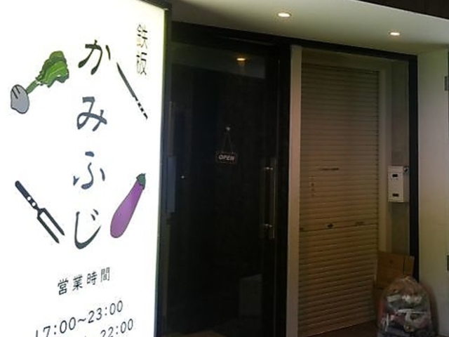 かみふじの写真1