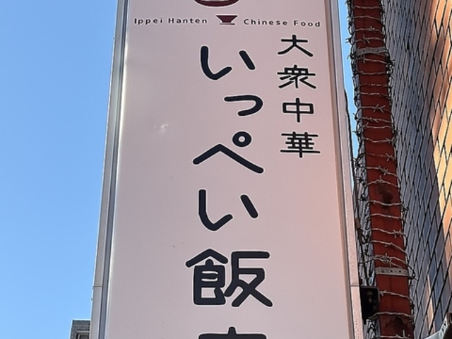 大衆中華 いっぺい飯店の写真1