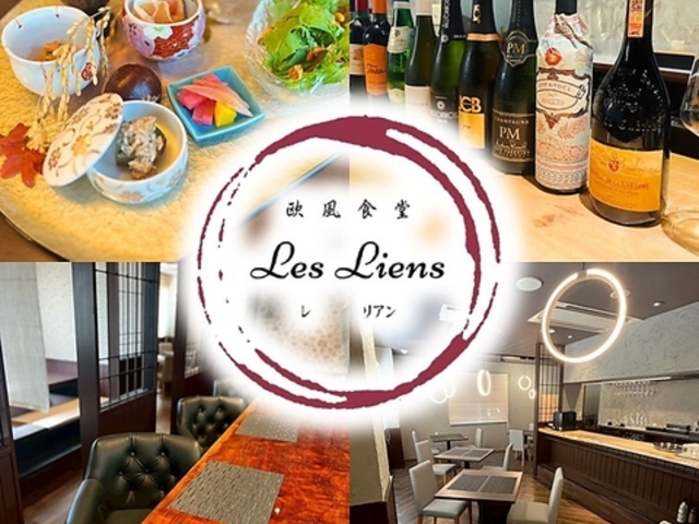 欧風食堂 Les Liens レ リアンの写真1