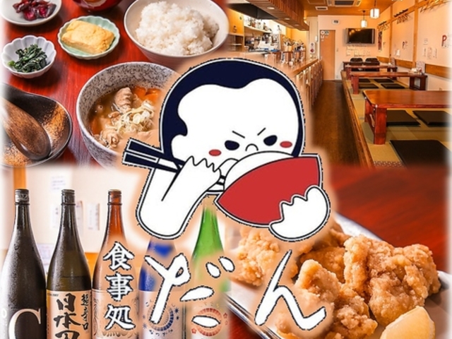 食事処 だんの写真1