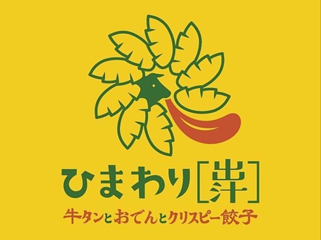 ひまわり 出汁 浅草橋店の写真1