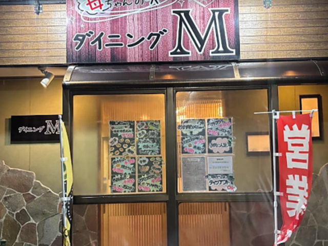 ダイニングMの写真1