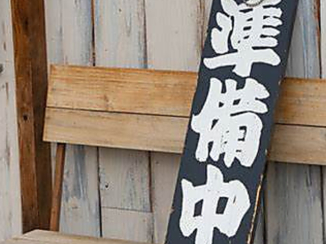 居酒屋 ライスタ 高根公団駅前の写真1