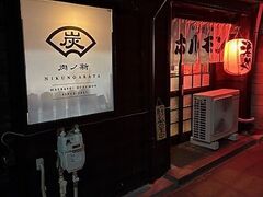 ホルモン 肉ノ新の写真1