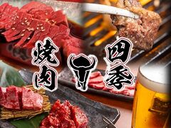 焼肉四季 西明石店の写真1