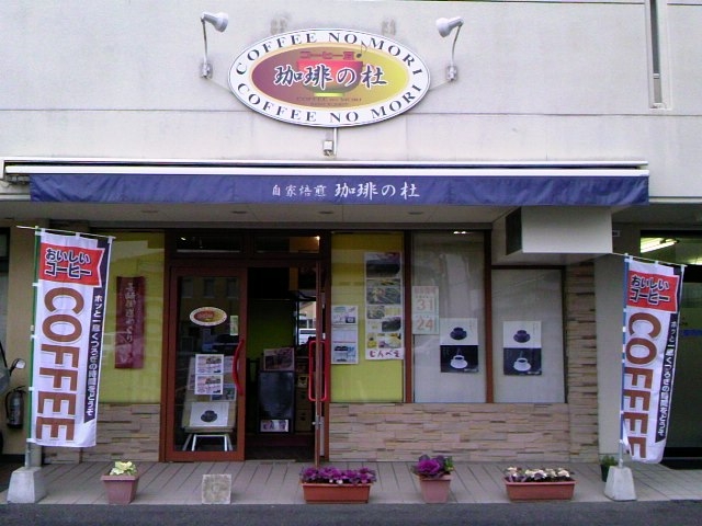 矢上珈琲の杜